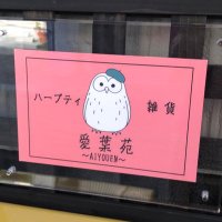 ハーブのお店愛葉苑〜aiyouen〜 (@aiyouen) 's Twitter Profile
