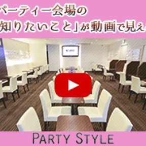 お見合いパーティーを体験レポートから探せる情報ポータルサイト「partystyle」の公式アカウントです。参加者の顔出しリアルレポートは読み応え十分。婚活・恋活パーティーや結婚相談所選びの新基準です。