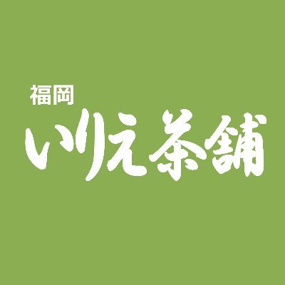 福岡にある日本茶専門店のいりえ茶舗。独自製法のかりがね茶や、八女茶、八女玉露、知覧茶、嬉野茶などを販売しております。https://t.co/P0PNGPo8vy