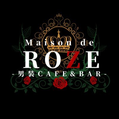 ✤2020年10月16日(金)オープン✤ 🥀 男装カフェ&バー Maison de ROZE 🥀 営業時間 15時-29時迄- 薔薇の国の館へようこそ✤キャスト一覧はリストから✤キャスト募集中(18歳以上)