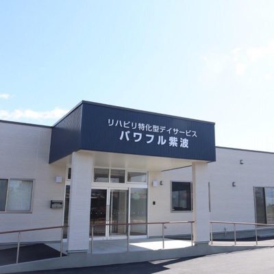 紫波町にあるリハビリに特化した半日型のデイサービス【パワフル紫波】です。 Facebook➡︎https://t.co/ucho1xl37v Instagram➡︎ https://t.co/WptS8E2yr1