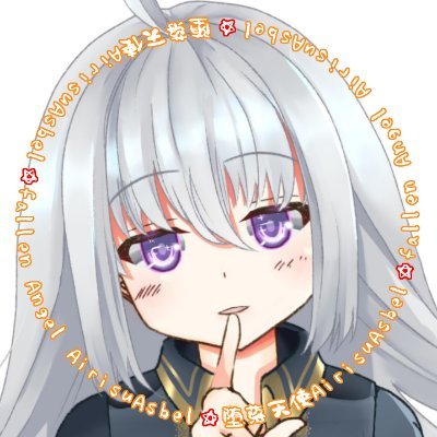 AirisuAsbel（堕落天使バ美肉Vtuber）さんのプロフィール画像