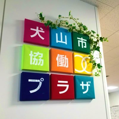 犬山市協働プラザは、「活躍する多様な市民が地域社会を担う犬山市」を創造することを目的として、社会的な活動の支援・促進及び多様な主体の協働を推進する事業を実施ししています。 #フューチャーセッション犬山、 #地域の担い手育成事業 #地域資源バンク #いぬやまでばん 相談助言業務、人材育成、情報発信などを行っています。