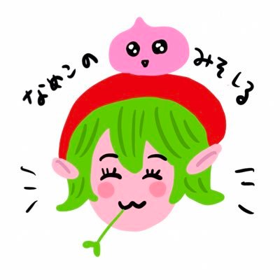 なめこのみそしるです🍄ラグマスやってます。ソーサラー一筋！でしたが、魔職色々かじってます🍎基本情報あつめ用🐻ラグオリはやめちゃいました😇