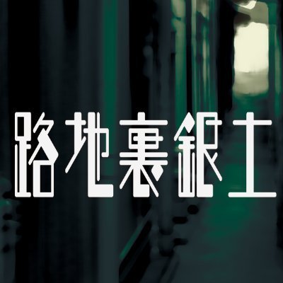 【閉幕しました】こちらは、2020.10/1(木)~10/31(土)開催のTwitter企画「路地裏銀土」専用アカウントです。 詳細は固定ツイートをご覧ください。 ※当企画は原作者さま、出版社さま、及び制作会社等の関係者さまとは一切関係ありません。ツイフィ：https://t.co/MV8UiMRBhp