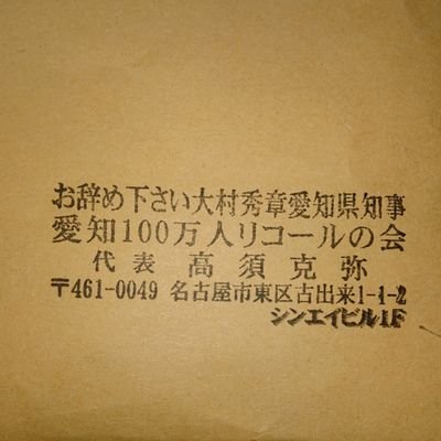 お辞めください大村秀章愛知県知事 愛知100万人リコールの会 署名受任者です。愛知県丹羽郡扶桑町に住民票のある方で署名をされたい方はDMにてご連絡お願いします。