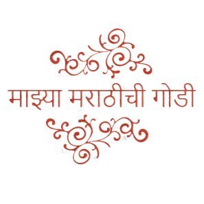 marathichigodi's profile picture. रोज रात्री मनाला प्रफुल्लित करा आम्हाला ऐकून...नवीन तंत्रज्ञानाचा  नवा मंत्र.....ऐकाल तर वाचाल.....भेटा आम्हाला आमच्या 'Youtube' वाहिनीवर...#MazyaMarathichiGodi