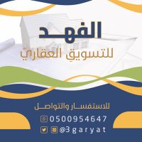الفهد للتسويقِ العقاريّ (@3garyat) Twitter profile photo