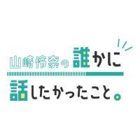 山崎怜奈の誰かに話したかったこと。(@darehanaTFM) 's Twitter Profile Photo