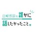 山崎怜奈の誰かに話したかったこと。 (@darehanatfm) Twitter profile photo 山崎怜奈の誰かに話したかったこと。 (@darehanatfm) Twitter profile photo
