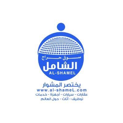 سوق حراج الشامل  لعرض منتجاتكم محليا  وعالميا
سوق حراج لبيع وشراء  كل  شئ
سيارات عقارات جوالات
الشامل شامل لبيع وشراء كل شئ