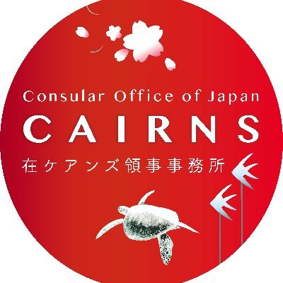 Official Twitter account of the Consular Office of Japan in Cairns. ケアンズ領事事務所公式アカウント。当アカウントは発信専用のため返信等は行っておりません。