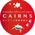 Consular Office of Japan in Cairns(ケアンズ領事事務所) (@cojincairns) Twitter profile photo Consular Office of Japan in Cairns(ケアンズ領事事務所) (@cojincairns) Twitter profile photo