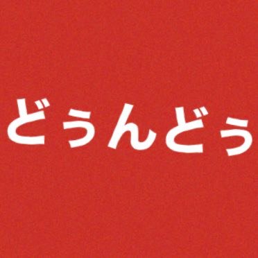 @Nabo66 🥔青PF 配信 アニオタ ぐーる ＆ あもん 𝙏𝙞𝙠 𝙏𝙤𝙠▶︎@666nnnnn