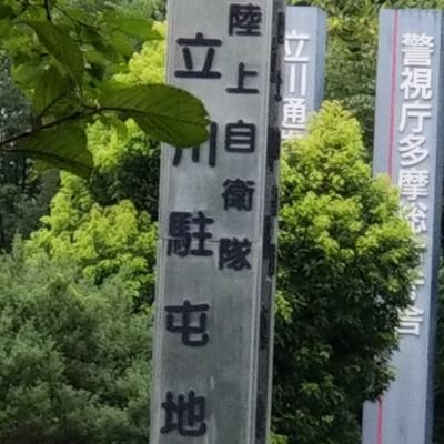 令和3年度、立川駐屯地モニターです。
モニターとして立川駐屯地での、研修やイベントなどを発信していきます！陸上自衛隊応援アカウントなので陸自好きな方もよろしくお願いします！

#立川駐屯地
#陸上自衛隊