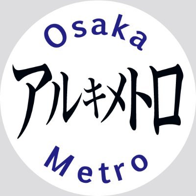 Osaka Metro発行の「アルキメトロ」編集部のアカウントです。植物や自然に誘われて、地下鉄やバスでお出かけしてみませんか？皆さまからのおすすめ情報のご投稿もお待ちしております。
※冊子はOsaka Metro全駅で配架しています。
※ご投稿にはお返事できない場合もあります。ご了承ください。