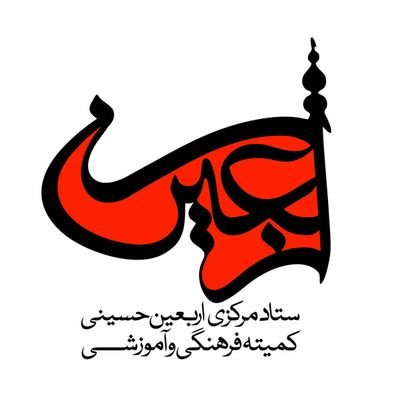 ‏کمیته فرهنگی آموزشی ستاد اربعین