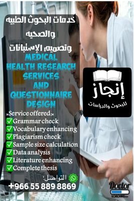 خدمات البحوث الطبيه و الصحيه وتصميم الاستبانات
Medical health research services