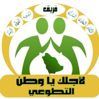 لأجلك يا وطن التطوعي(@l2jlkyawatan) 's Twitter Profile Photo