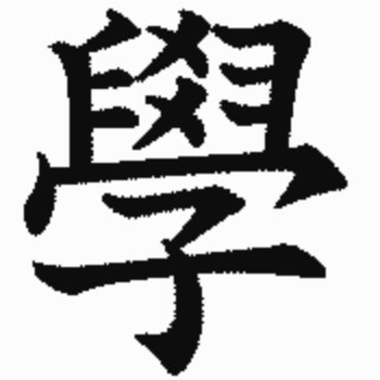 元サラリーマン→大学教授/残りの人生、教育者として過ごしてみたいという方へ、本当の話をできる限りお答えします。