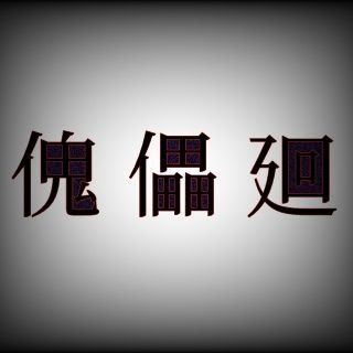 傀儡廻 Kugutumawashi1 Twitter