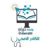 منصة دوراتي ( الكادر الصحي ) 🖥 💉(@dwrattii) 's Twitter Profile Photo