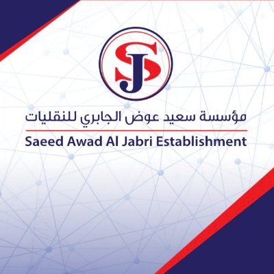 Saeed Al Jabri Logistics
سعيد الجابري للخدمات اللوجستية