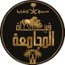 قبيلة المجامعه #سبيع (@almjamah) Twitter profile photo قبيلة المجامعه #سبيع (@almjamah) Twitter profile photo