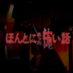 【公式】ほんとにあった怖い話 (@honkowa_fuji) Twitter profile photo 【公式】ほんとにあった怖い話 (@honkowa_fuji) Twitter profile photo