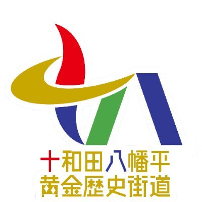 秋田県鹿角市・小坂町地域の観光・宿泊、道路情報などをつぶやいています。  ご質問やこんな情報が欲しい等ありましたらお気軽にお声をかけてください。十和田八幡平地域の道路情報専用アカウントはこちら→https://t.co/4LPCJZ5V6w