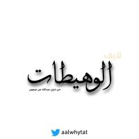 لايف الوهيطات الرسمي.🇰🇼🇸🇦 (@aalwhytat) 's Twitter Profile Photo
