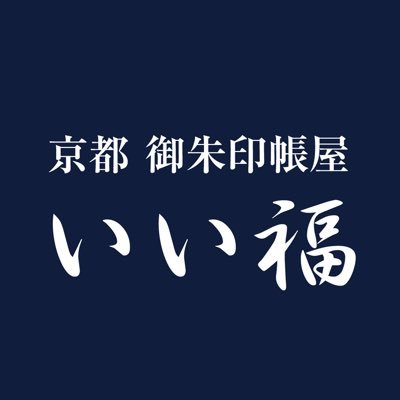 京都の御朱印帳屋です。一冊一冊職人が作成しています。皆さまに〝いい福〟をお届け出来たら幸いです！