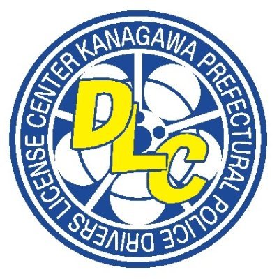 神奈川県警察運転免許センター Kpp Menkyo Twitter 神奈川県警察運転免許センター Kpp Menkyo Twitter