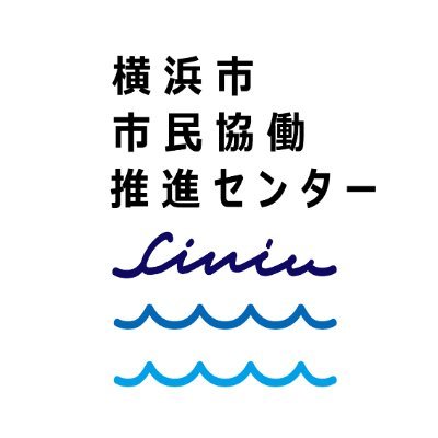 「横浜をより良くしたい」地域団体・NPO・企業・大学・市民の方々や行政が取り組みたい課題や気になるテーマでつながり、協働して未来をつくっていくためにお使いいただけます。 協働のアプローチに関心のある方、ぜひお問い合わせください！市民活動に役立つ情報も発信中✨　※リプライやフォローは原則行いません、ご了承ください