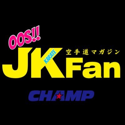 🥋👊🏻📸💿👕➩ (株)チャンプ 📘 ➩ 空手道マガジンJKFan(毎月23日発売) 💌お問い合わせ ➩➩➩ jkfan@karatedo.co.jp 📹YouTube ➩➩➩ https://t.co/qkmckXOg8D…