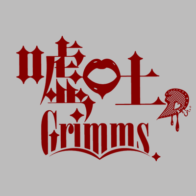 嘘吐Grimms。 Profile