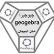 دروس رياضيات باستخدام برنامج (geogebr) المدرب : عادل بن عبدالعزيز البعيجان عضو فريق التطوير المهني لمشروع الرياضيات و العلوم الطبيعية - متقاعد