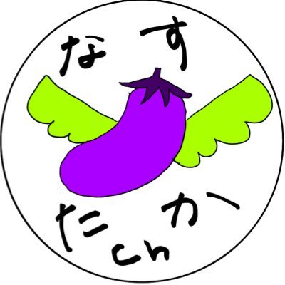 なすたかし🍆🦅🗻