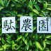 駄農園お茶製造販売 (@danouengreentea) Twitter profile photo 駄農園お茶製造販売 (@danouengreentea) Twitter profile photo