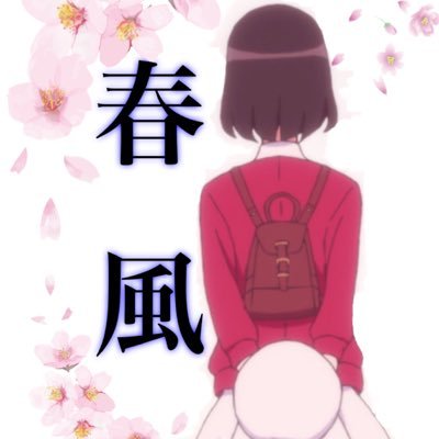 🌸春風 冴🌸さんのプロフィール画像