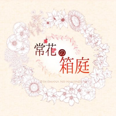 【創作企画】常花の箱庭さんのプロフィール画像