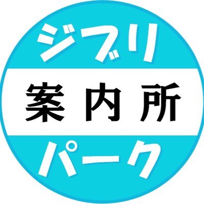 #ジブリパーク案内所 のブログ運営、近隣在住の立地を活かし #ジブリパーク の最新情報をお知らせ、Youtube「ジブリパーク案内所TV」では最新動画、ブログではここでしか見れない情報を掲載、また #ジブリパーク求人情報 ・チケット・周辺グルメもご紹介、是非ご覧ください、https://t.co/vOYVzJ2i3B