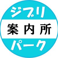 ジブリパーク案内所 (@ghibliparknet) 's Twitter Profile