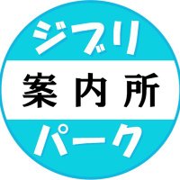 ジブリパーク案内所(@ghibliparknet) 's Twitter Profileg