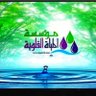 alqalwih's profile picture. مؤسسه المياه القلويه حاصله على سجل تجارى تعمل فى مجال اجهزه انتاج الماء القلوى والحمضى المتأين افضل تكنولوجيا لانتاج الماء الحى الصحى0590602011 0595099097