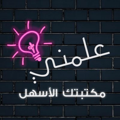 منصة مكتبة علمني الأكاديمية . . . مكتبتك الأسهل 📚 ✨ منصة طلابية غير هادفة للربح تكبر فيكم ومعاكم .. شاركنا كتبك و نوتاتك ، وفيد واستفيد ...