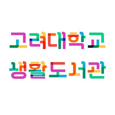 읽고, 소통하고, 연대하는✨ / ⏳ 평일 12:00~18:00 / 📞 02-3290-1854 / 📨 kulifelibrary90@gmail.com https://t.co/OItoRVvyAd