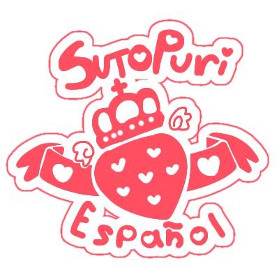 👑🍓 Traducciones de SutoPuri 🍓👑さんのプロフィール画像