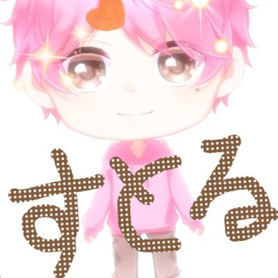 すとる @ 勇気贈りたいさんのプロフィール画像