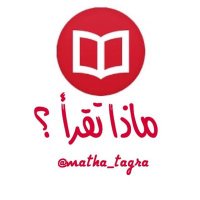 ماذا تقرأ ؟(@matha_tagra) 's Twitter Profile Photo